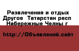 Развлечения и отдых Другое. Татарстан респ.,Набережные Челны г.